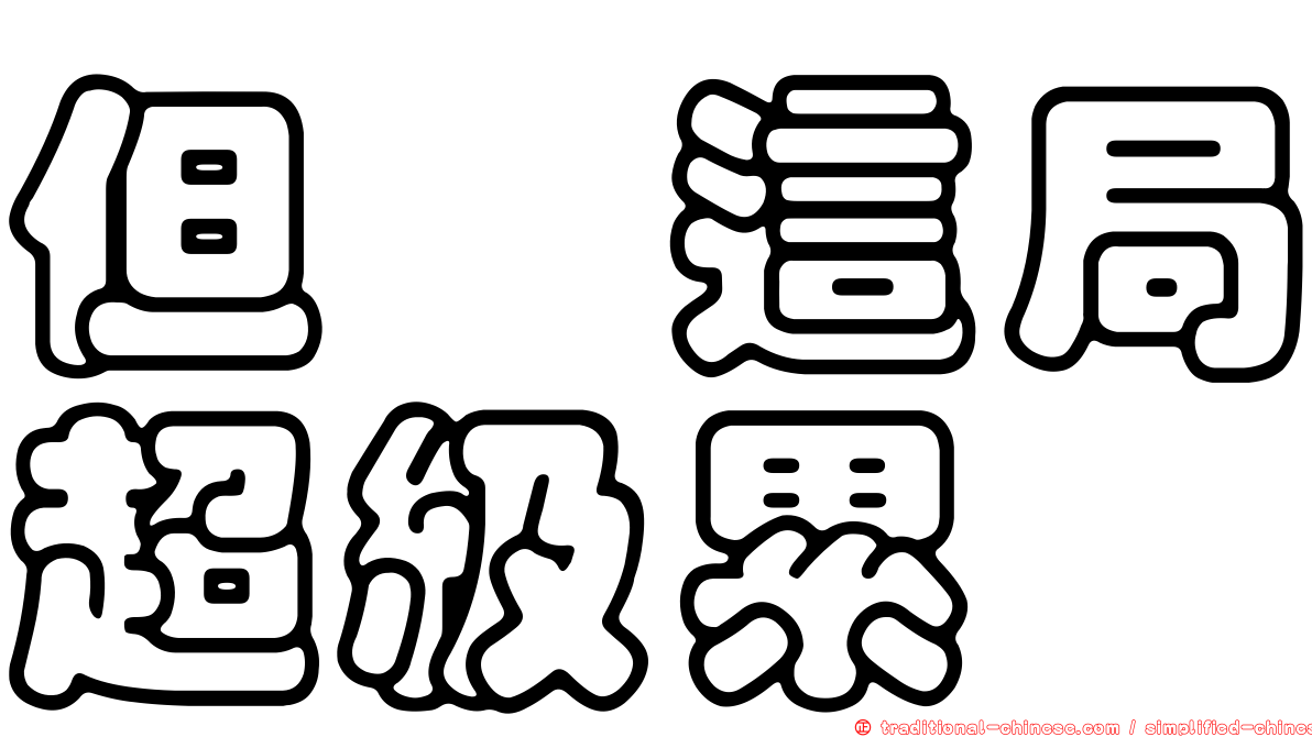 但　這局超級累